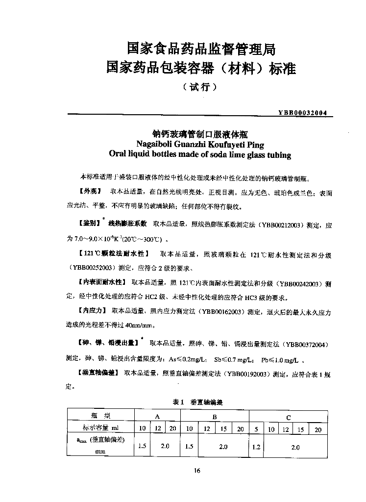 YBB00032004 钠钙玻璃管制口服液体瓶（试行）