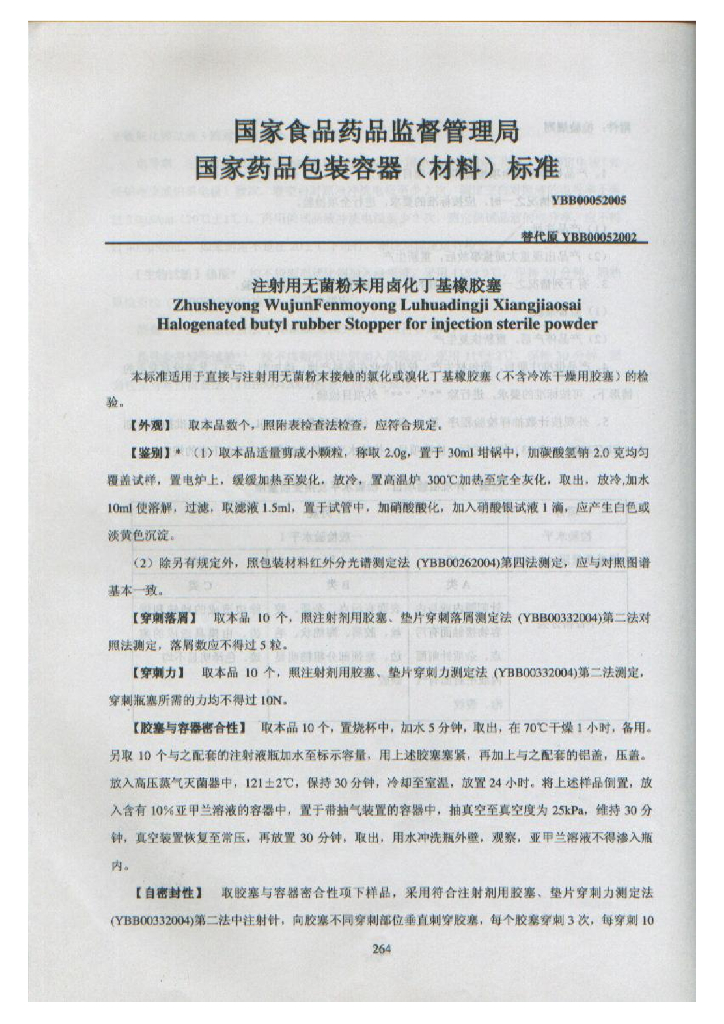 YBB00052005 注射用无菌粉末用卤化丁基橡胶塞