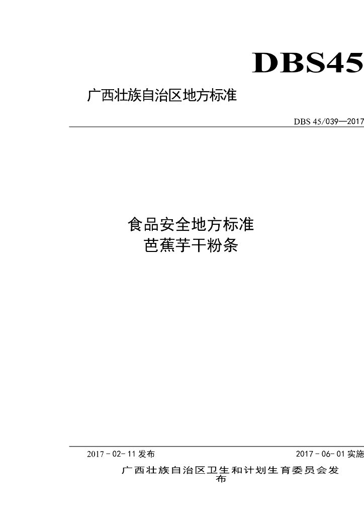 DBS45/ 039-2017 标准预览