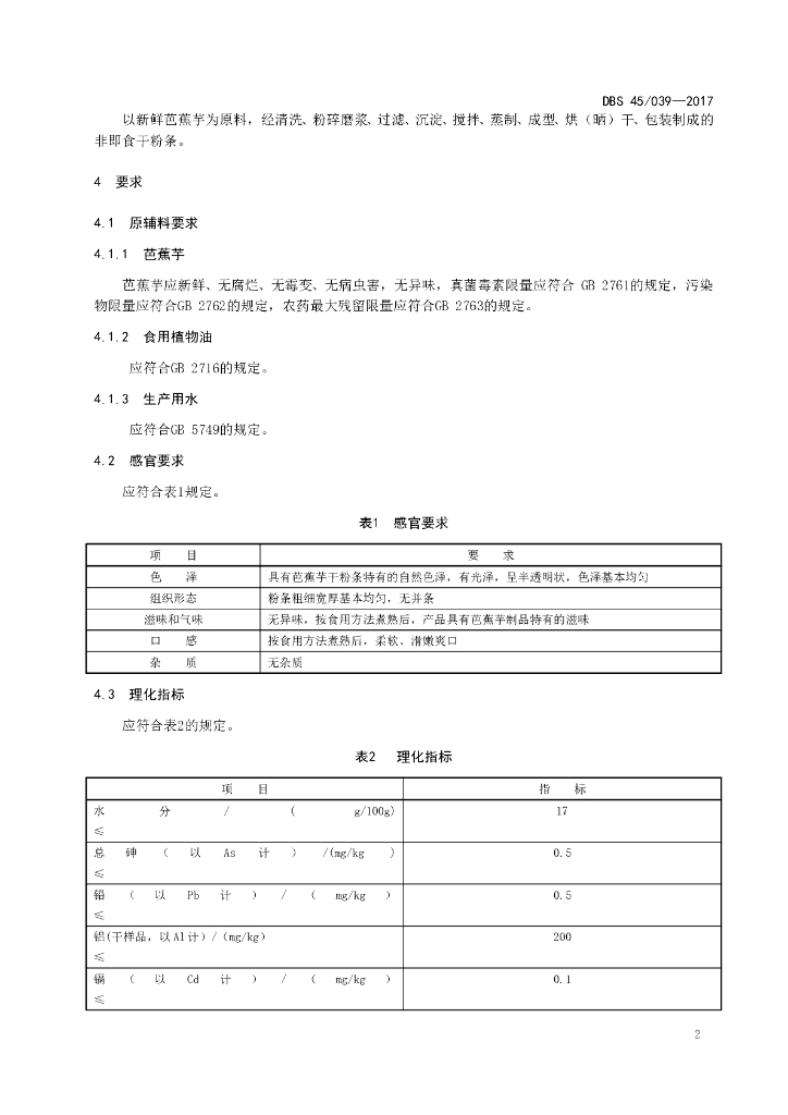 DBS45/ 039-2017 标准预览
