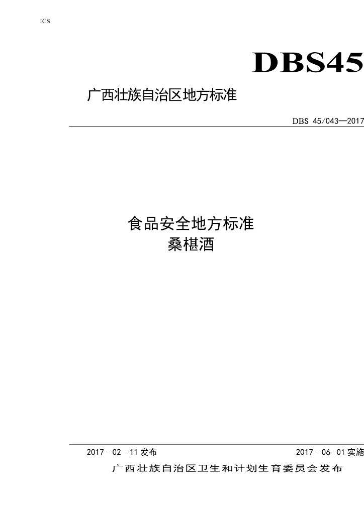 DBS45/ 043-2017 标准预览