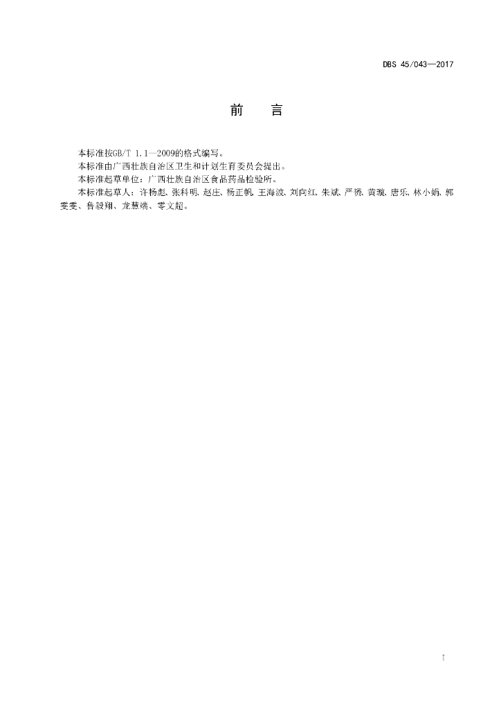 DBS45/ 043-2017 标准预览