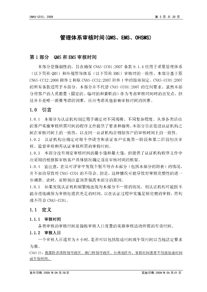 CNAS-CC15-2009 标准预览