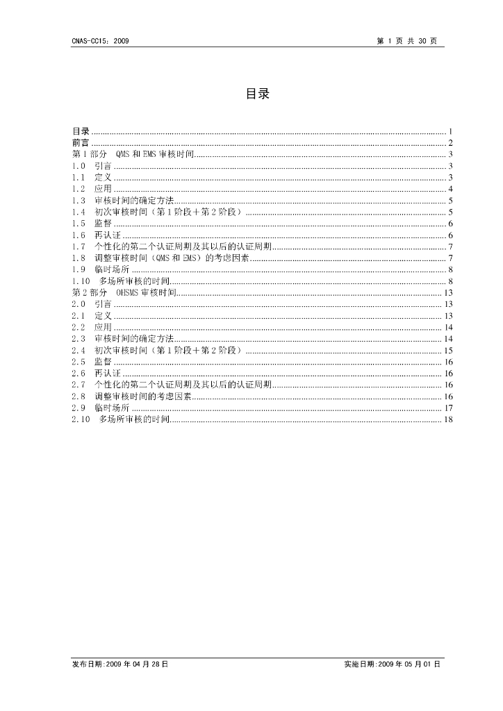 CNAS-CC15-2009 标准预览