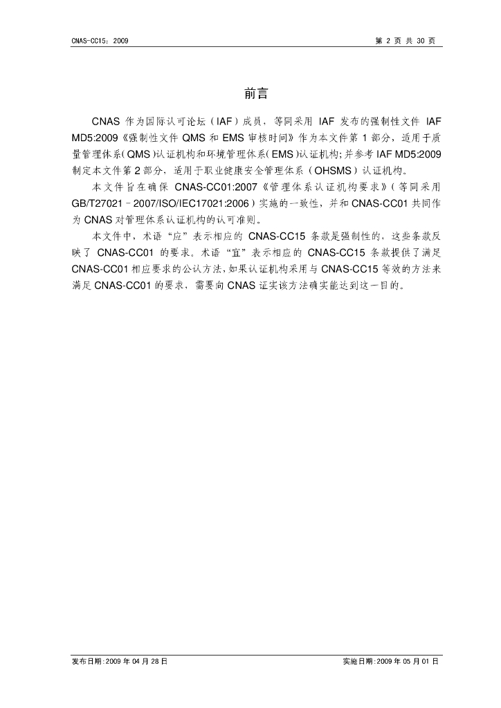 CNAS-CC15-2009 标准预览