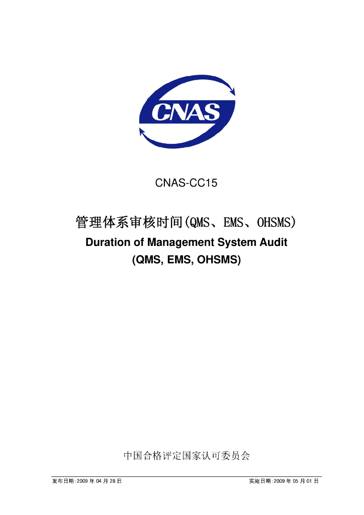 CNAS-CC15-2009 标准预览