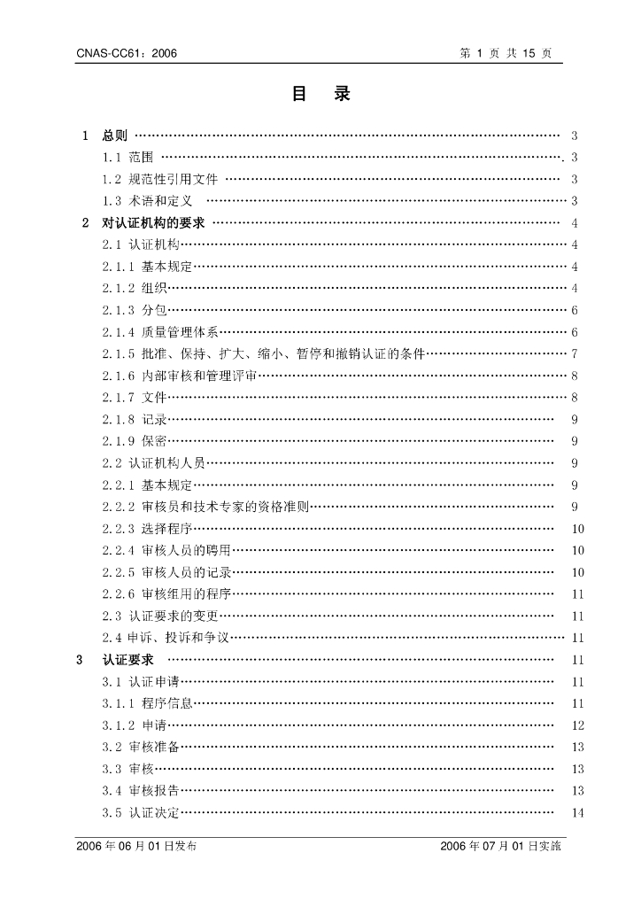 CNAS-CC61-2006 标准预览