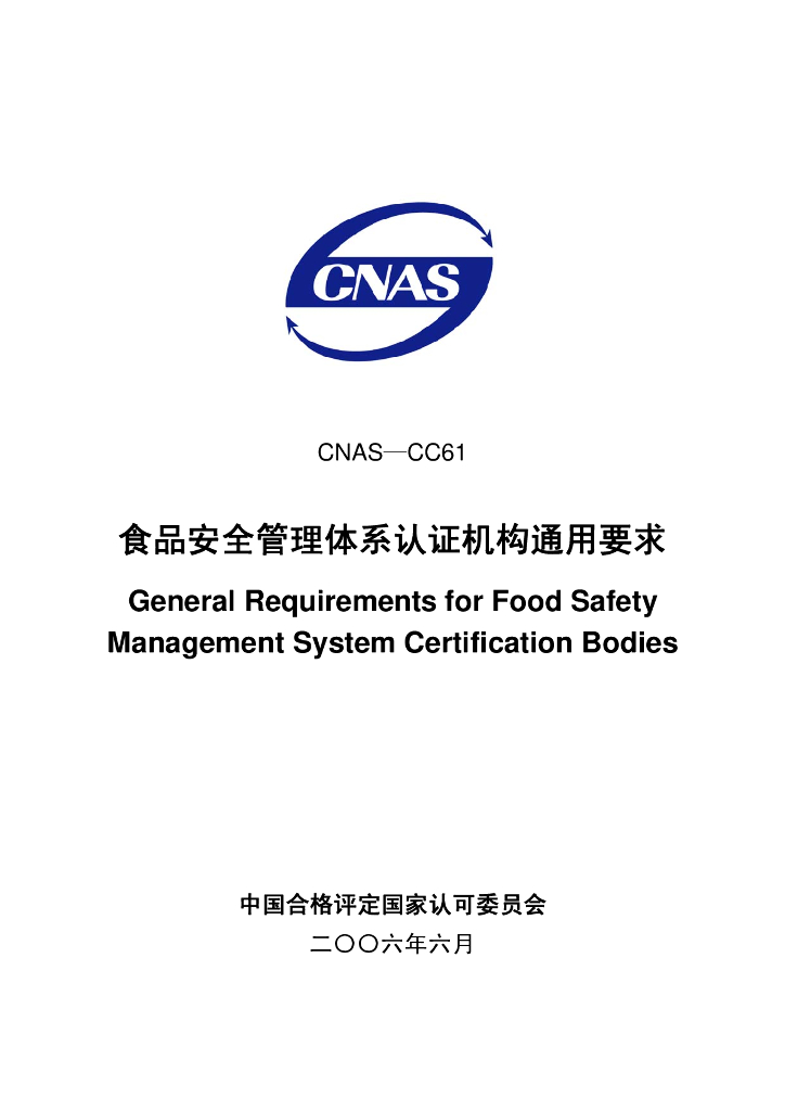 CNAS-CC61-2006 标准预览