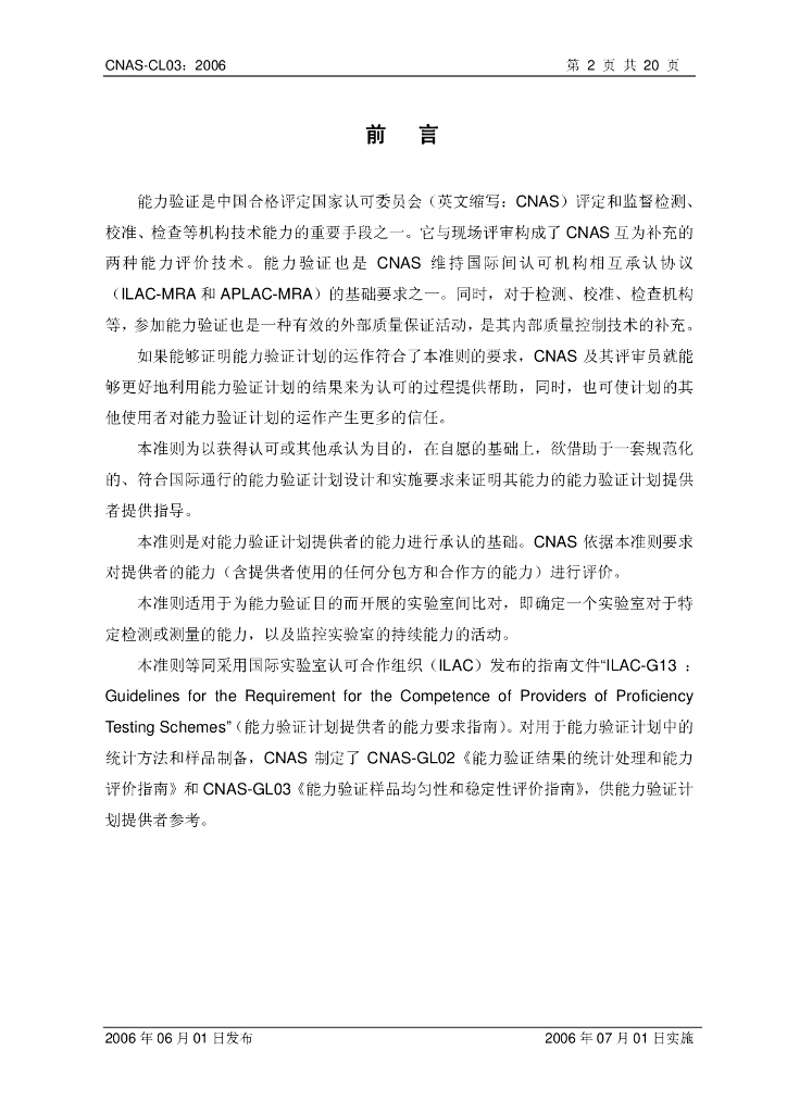 CNAS-CL03-2006 标准预览