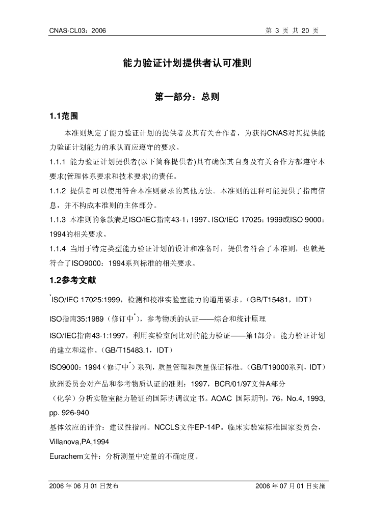CNAS-CL03-2006 标准预览