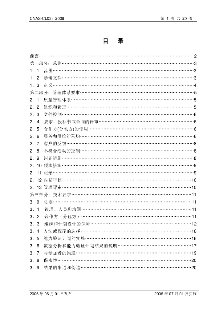 CNAS-CL03-2006 标准预览