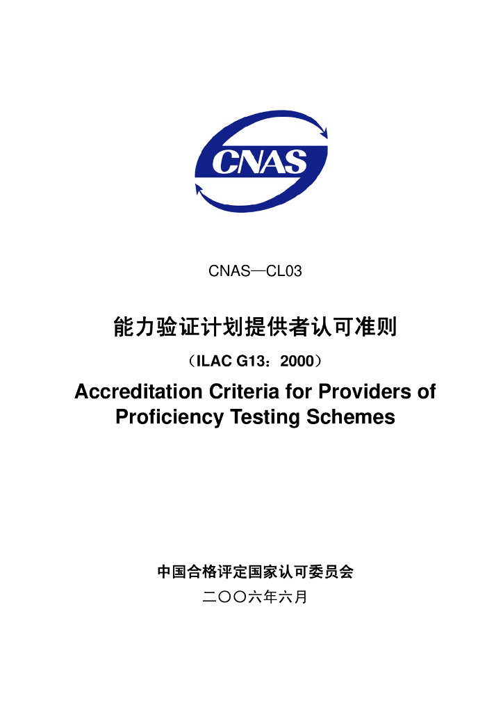 CNAS-CL03-2006 标准预览