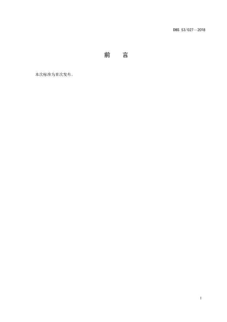 DBS53/ 027-2018 标准预览