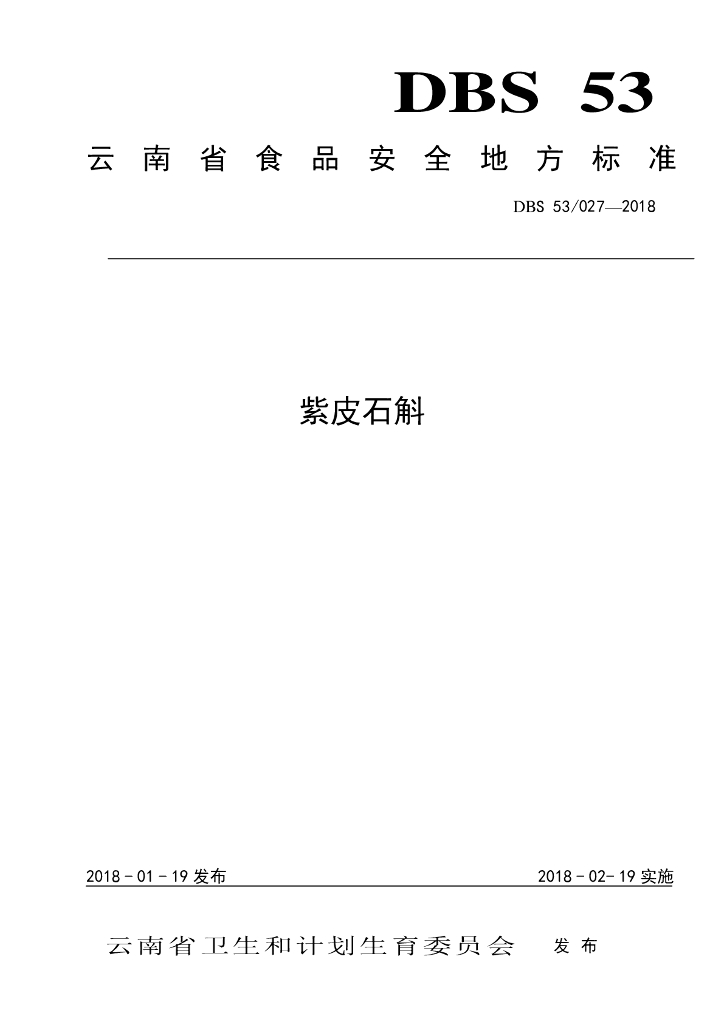 DBS53/ 027-2018 标准预览