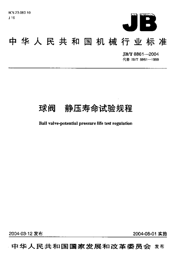 JB/T 8861-2004 标准预览