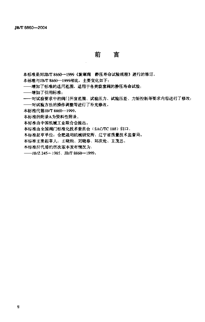 JB/T 8860-2004 标准预览