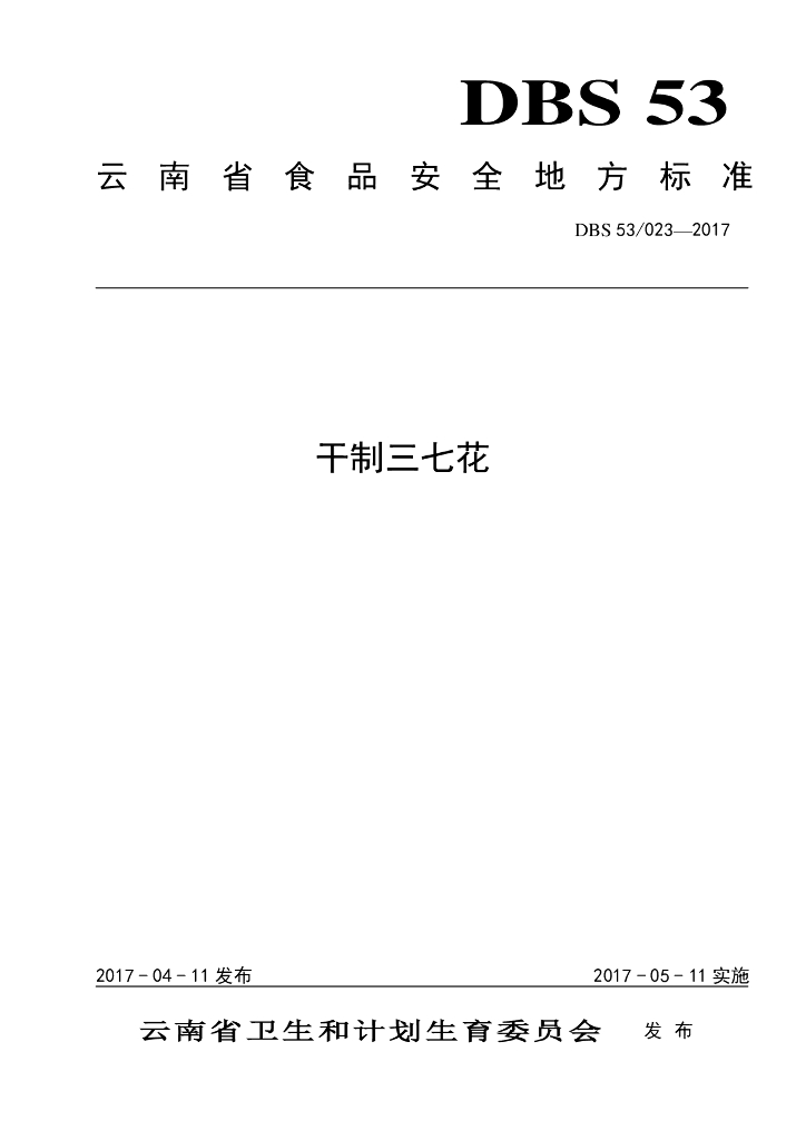 DBS53/ 023-2017 标准预览