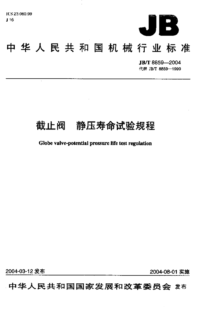 JB/T 8859-2004 标准预览