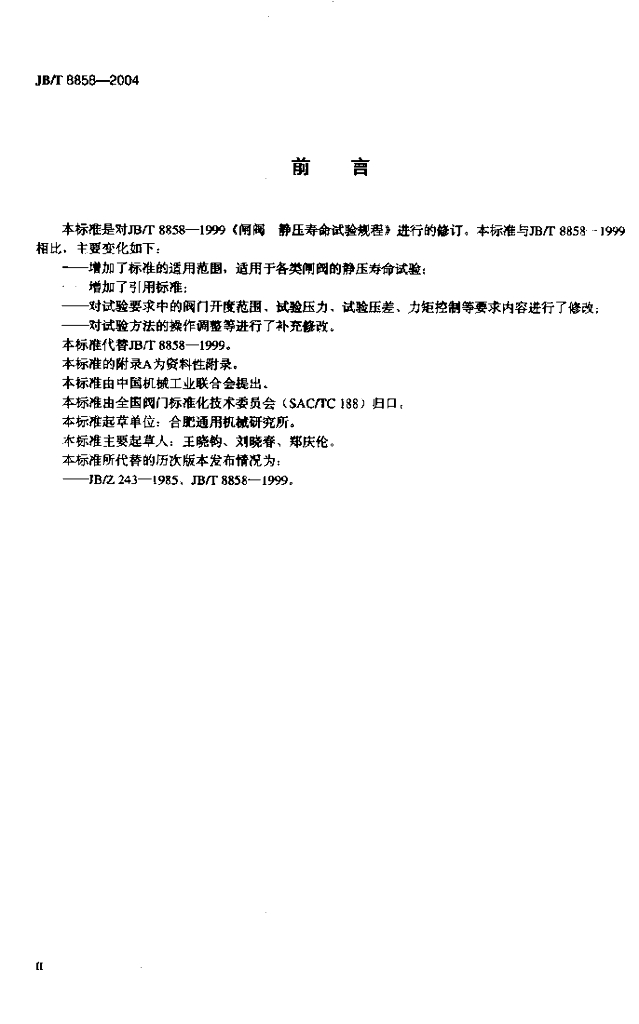 JB/T 8858-2004 标准预览