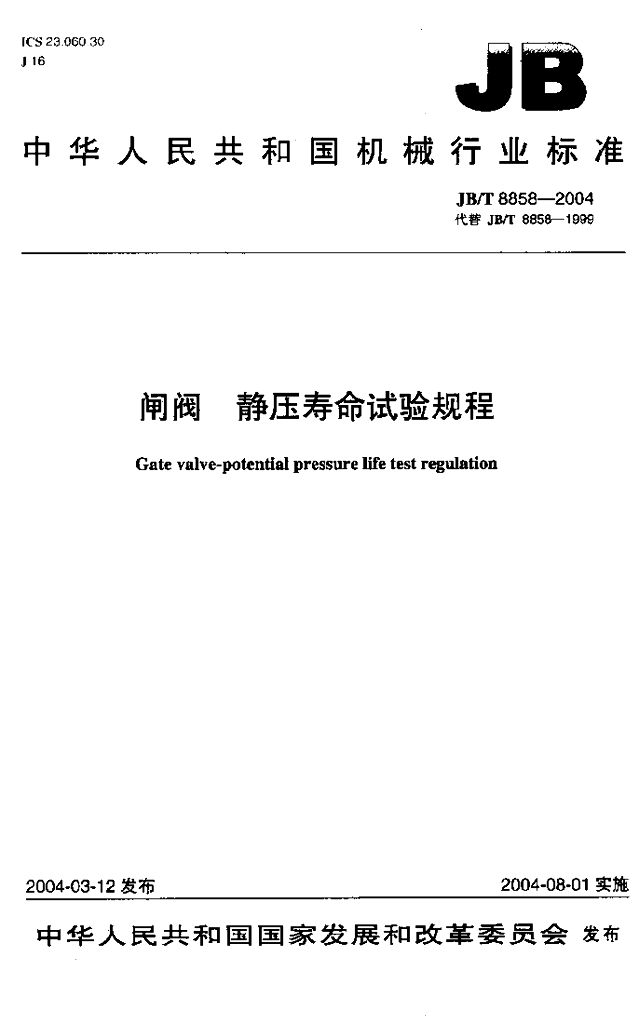 JB/T 8858-2004 标准预览