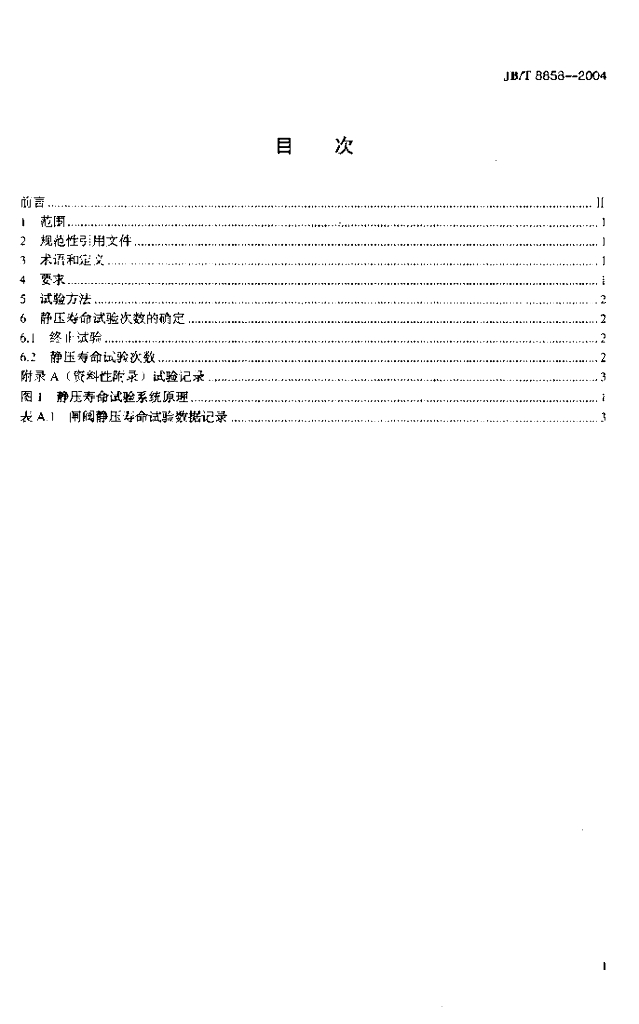 JB/T 8858-2004 标准预览