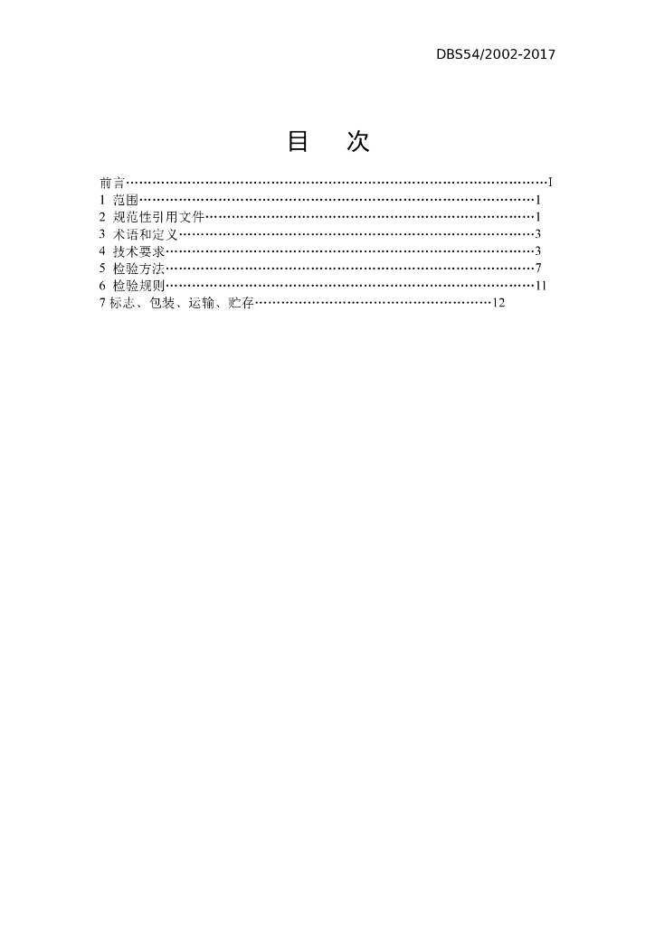 DBS54/ 2002-2017 标准预览