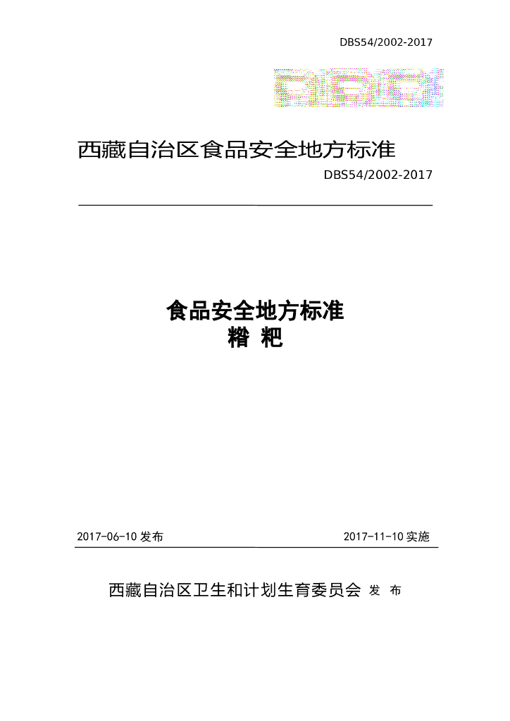 DBS54/ 2002-2017 标准预览
