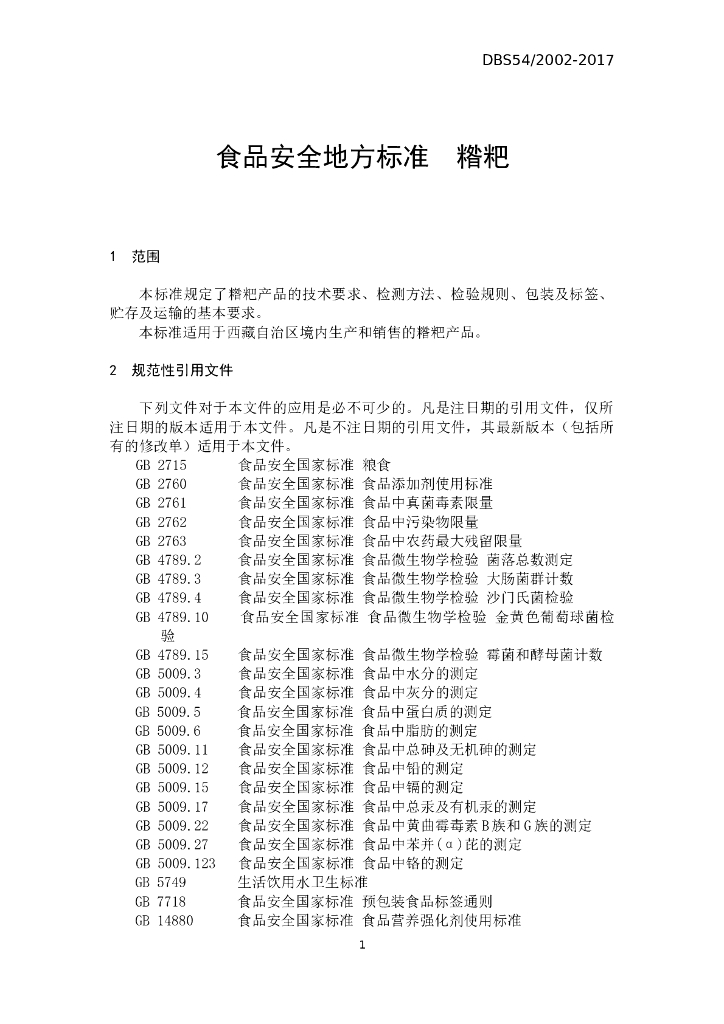 DBS54/ 2002-2017 标准预览