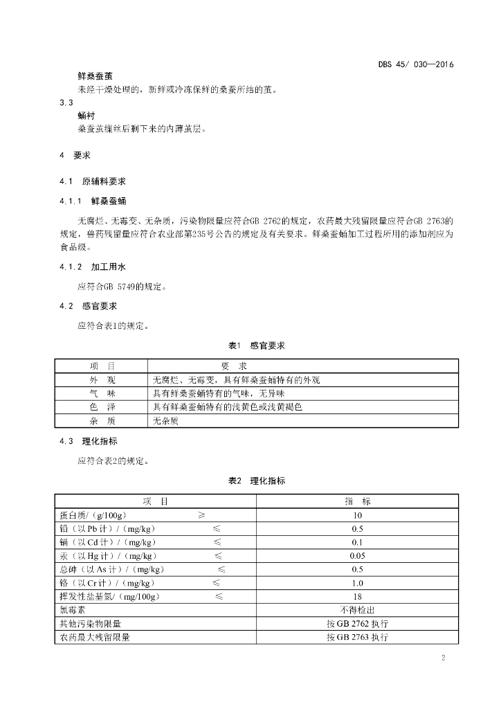 DBS45/ 030-2016 标准预览