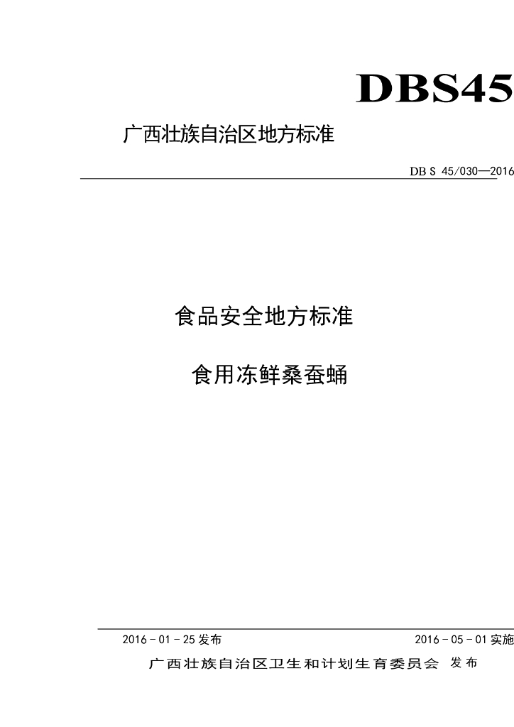 DBS45/ 030-2016 标准预览
