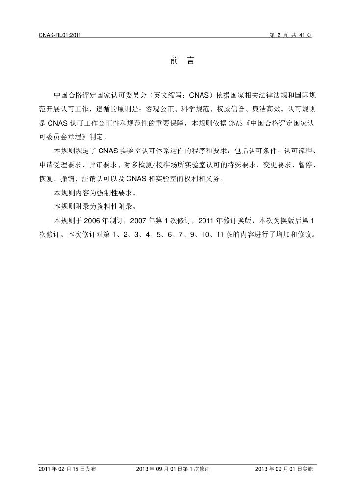 CNAS-RL01-2011 标准预览