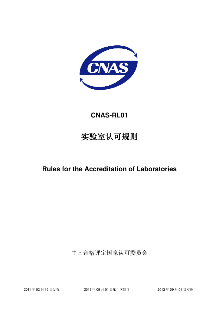 CNAS-RL01-2011 标准预览