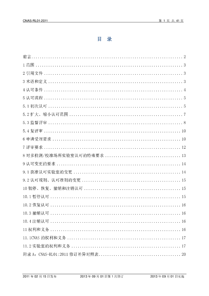 CNAS-RL01-2011 标准预览