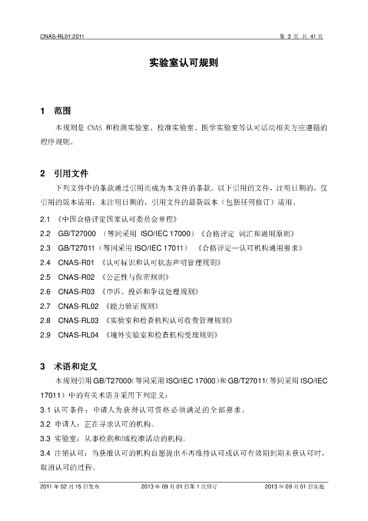 CNAS-RL01-2011 标准预览