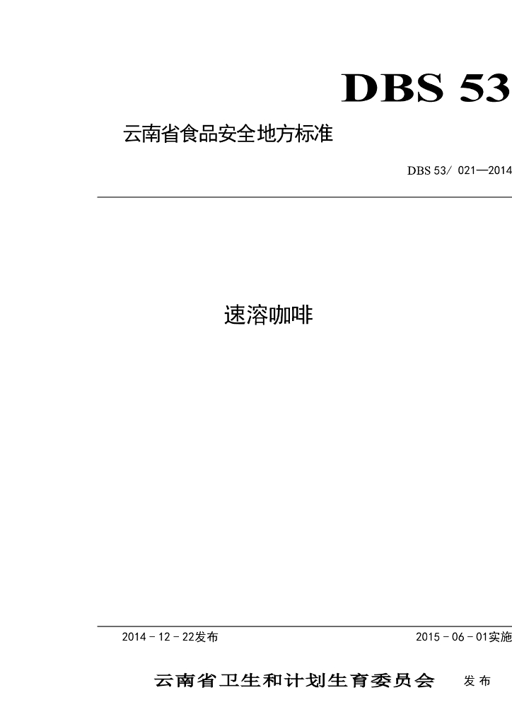 DBS53/ 021-2014 标准预览