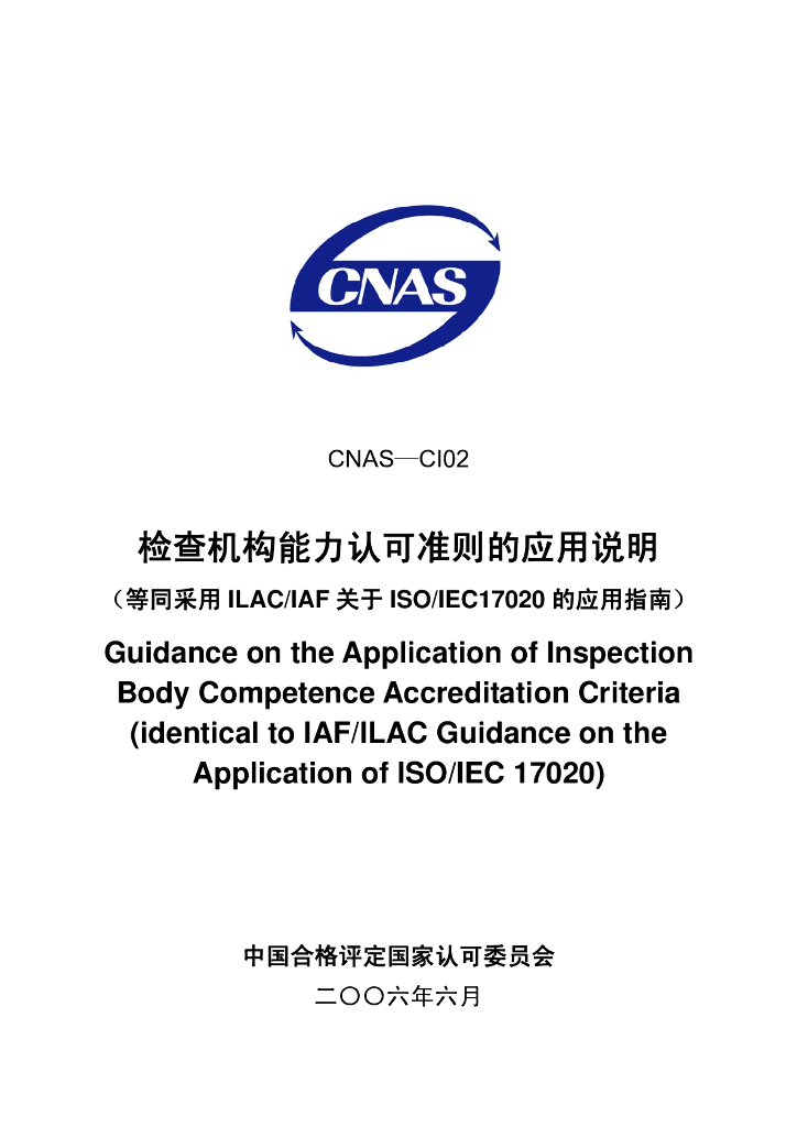 CNAS-CI02-2006 标准预览