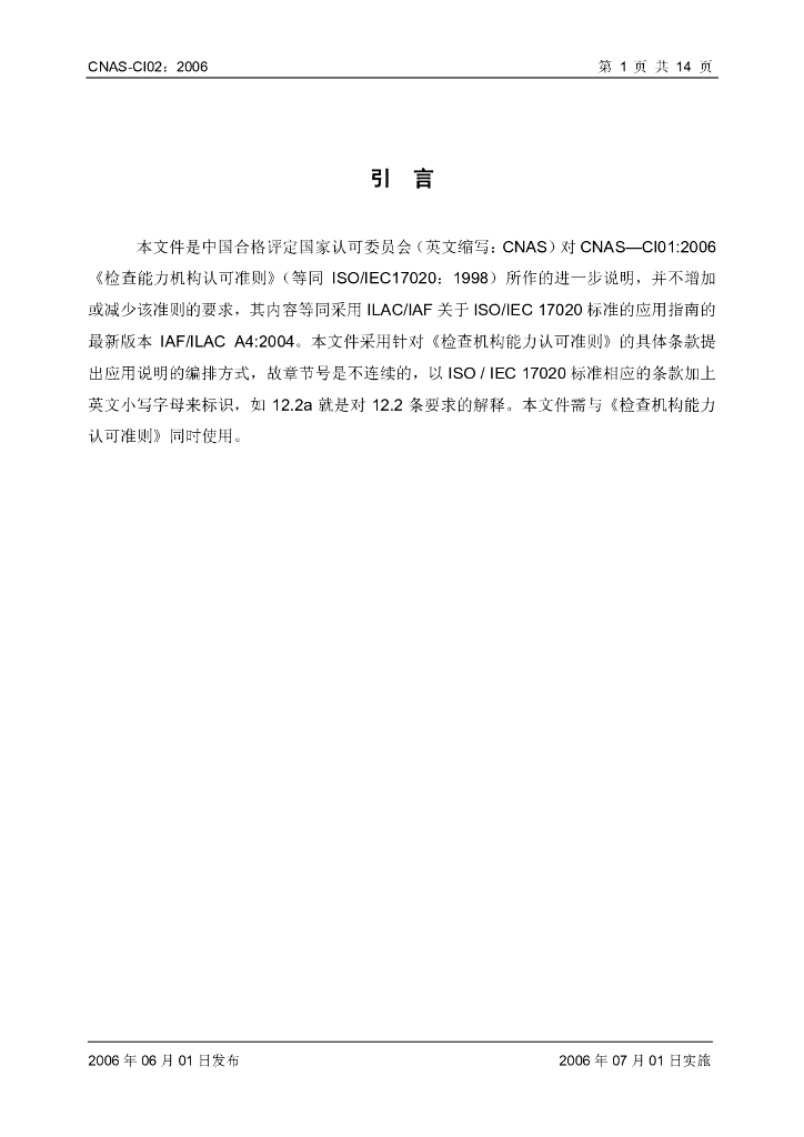 CNAS-CI02-2006 标准预览