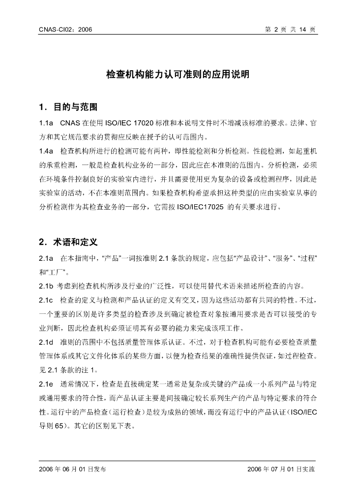CNAS-CI02-2006 标准预览