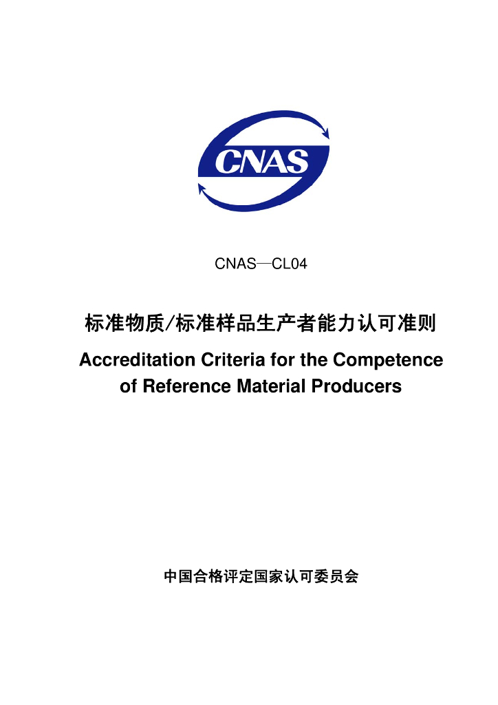 CNAS-CL04-2007 标准预览