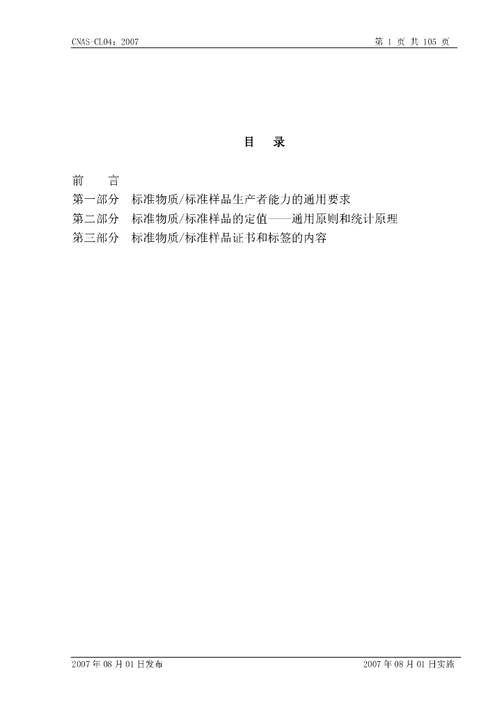 CNAS-CL04-2007 标准预览