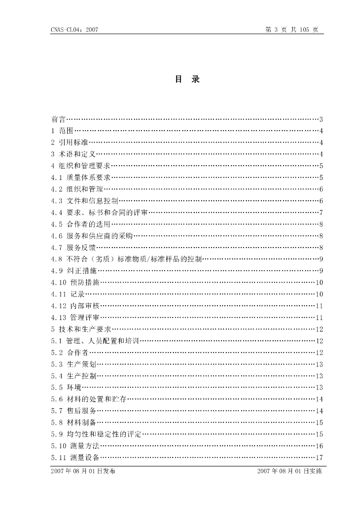 CNAS-CL04-2007 标准预览