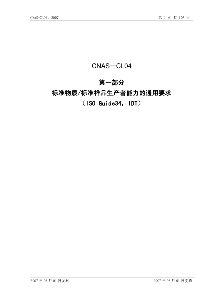 CNAS-CL04-2007 标准预览