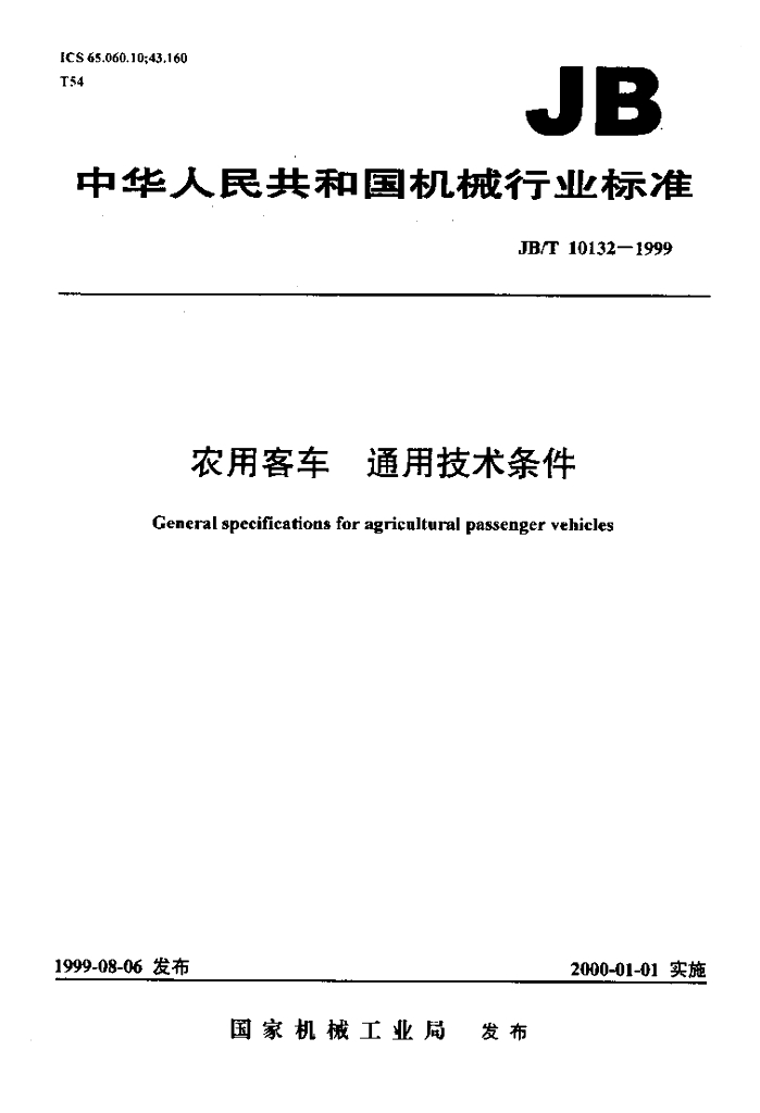 JB/T 10132-1999 标准预览
