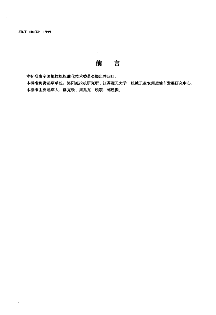 JB/T 10132-1999 标准预览