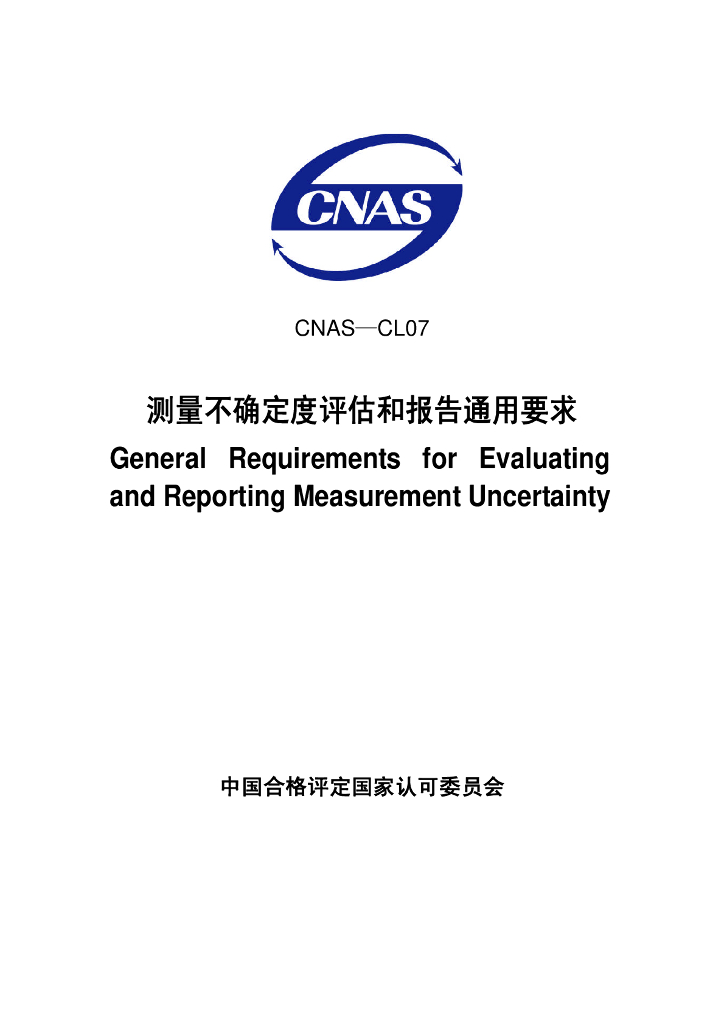 CNAS-CL07-2006 标准预览