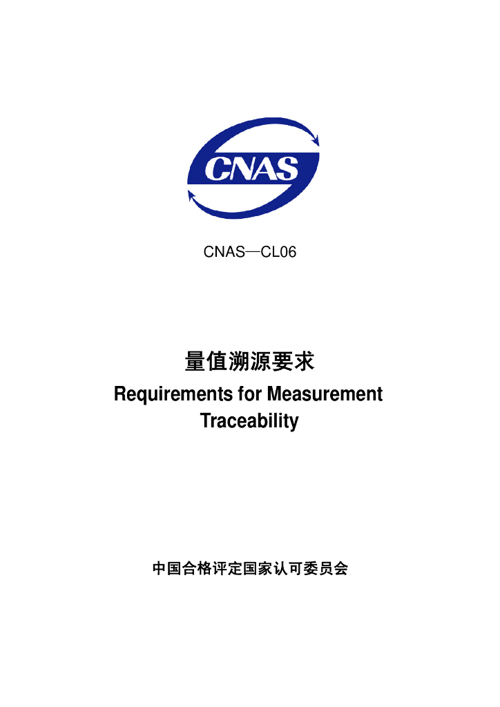 CNAS-CL06-2006 标准预览