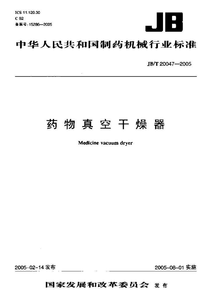JB/T 20047-2005 标准预览