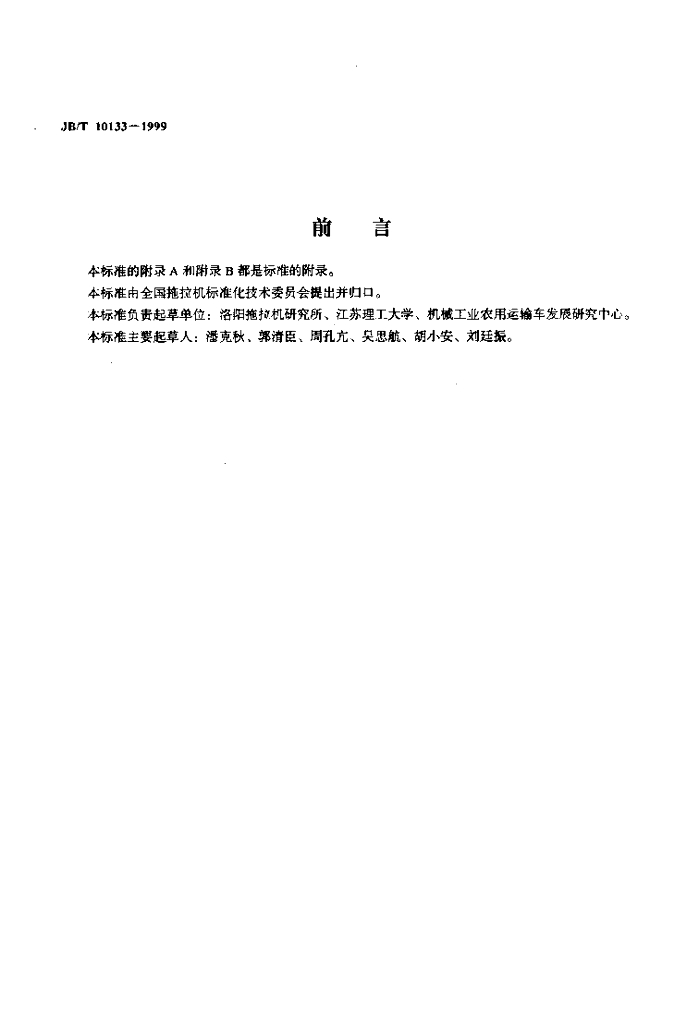 JB/T 10133-1999 标准预览