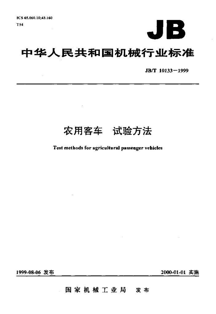 JB/T 10133-1999 标准预览