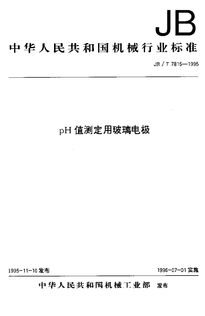 JB/T 7815-1995 标准预览